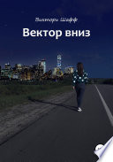 Вектор вниз