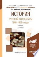 История русской литературы. 1900-1920-е годы 3-е изд., испр. и доп. Учебник для академического бакалавриата