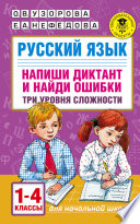 Русский язык. Напиши диктант и найди ошибки. Три уровня сложности. 1-4 классы