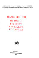 Памятники истории русского служилого сословия