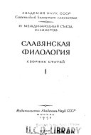 Славянская филология