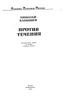 Против течения