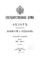 Обзор дѣятельности комиссій и отдѣлов