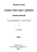 Извѣстія Отдѣленія русскаго языка и словесности Императорской академіи наук