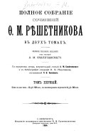 Polnoe sobranie sochinenii F.M.Rieshetnikova v dvukh tomakh