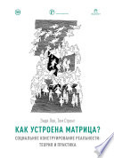 Как устроена Матрица? Социальное конструирование реальности: теория и практика