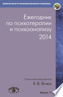 Ежегодник по психотерапии и психоанализу. 2014