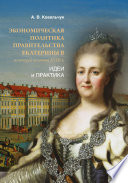 Экономическая политика правительства Екатерины II во второй половине XVIII в. Идеи и практика