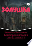 Золушка. Кошмарная история