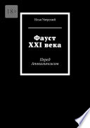 Фауст XXI века. Перед Апокалипсисом