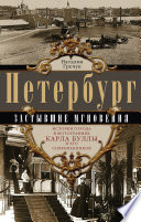 Петербург. Застывшие мгновения. История города в фотографиях Карла Буллы и его современников