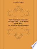 Историческое описание московского Знаменского монастыря, что на старом государевом дворе