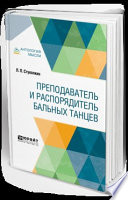 Преподаватель и распорядитель бальных танцев