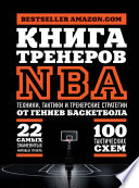 Книга тренеров NBA. Техники, тактики и тренерские стратегии от гениев баскетбола