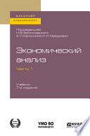 Экономический анализ в 2 ч. Часть 1. 7-е изд., пер. и доп. Учебник для бакалавриата и специалитета