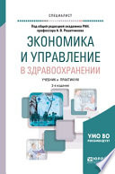 Экономика и управление в здравоохранении 2-е изд., пер. и доп. Учебник и практикум для вузов