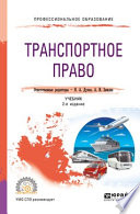 Транспортное право 2-е изд., пер. и доп. Учебник для СПО