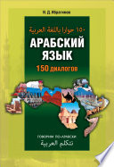 Арабский язык. 150 диалогов