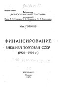 Финансирование внешней торговли СССР (1920-1924 г.)