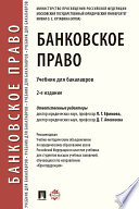 Банковское право. 2-е издание. Учебник для бакалавров