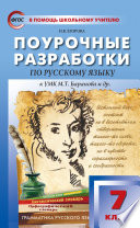 Поурочные разработки по русскому языку. 7 класс (К УМК М.Т. Баранова и др. (М.: Просвещение))