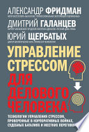 Управление стрессом для делового человека. Технологии управления стрессом, проверенные в корпоративных войнах, судебных баталиях и жестких переговорах