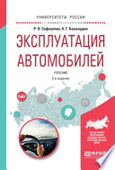 Эксплуатация автомобилей 2-е изд., испр. и доп. Учебник для вузов