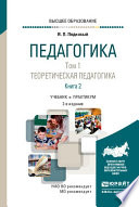 Педагогика в 2 т. Том 1. Теоретическая педагогика в 2 книгах. Книга 2 2-е изд., пер. и доп. Учебник для вузов