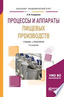 Процессы и аппараты пищевых производств 2-е изд., пер. и доп. Учебник и практикум для академического бакалавриата