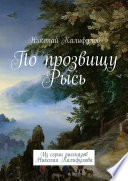 По прозвищу Рысь. Из серии рассказов Николая Калифулова