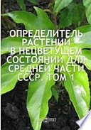 Определитель растений в нецветущем состоянии для средней части СССР