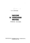 Расселение на Тихоокеанском побережье