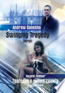 Swinging Tragedy (Трагедия в ритме свинга). Script (Книга-сценарий)