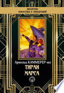 Тиран Марса