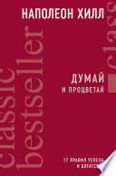 Думай и процветай. 17 правил успеха и богатства