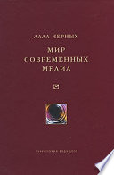 Мир современных медиа