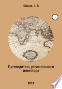 Путеводитель регионального инвестора