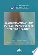Экономика отраслевых рынков: формирование, практика и развитие