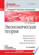 Экономическая теория: Учебник для вузов. 4-е изд. Стандарт третьего поколения (PDF)