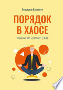 Порядок в Хаосе. Objective and Key Results (OKR)