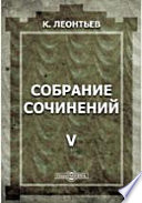 Собрание сочинений К. Леонтьева