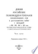 Деяния российских полководцев и генералов, ознаменовавших себя в достопамятную войну с Францией, в 1812, 1813, 1814 и 1815 годах, с кратким начертанием всей их службы, с самого начала вступления в оную