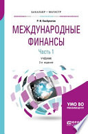 Международные финансы в 2 ч. Часть 1. 2-е изд., пер. и доп. Учебник для бакалавриата и магистратуры