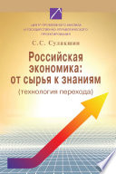 Российская экономика: от сырья к знаниям (технология перехода)