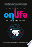 Onlife. Ритейл будущего. Что нужно сделать сегодня, чтобы быть лидером отрасли завтра