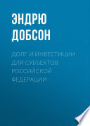 Долг и инвестиции для субъектов Российской Федерации