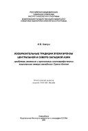 Изобразительные традиции эпохи бронзы Центральной и Северо-Западной Азии