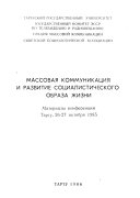 Массовая коммуникация и развитие социалистического образа жизни