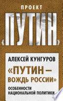 «Путин – вождь России». Особенности национальной политики
