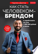 Как стать человеком-брендом и зарабатывать на этом 1 000 000 рублей в месяц